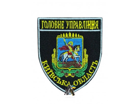 Шеврон ГУ Київська обл.