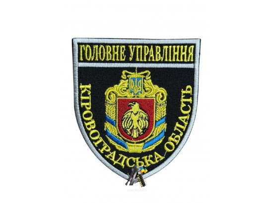 Шеврон Поліція ГУ Кіровоградська обл.