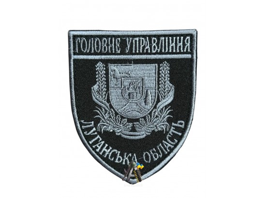 Шеврон ГУ Луганська обл Сіро-чорний