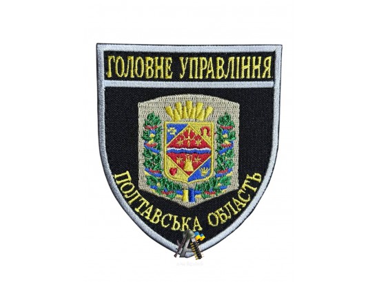 Шеврон Поліція ГУ Полтавська обл.