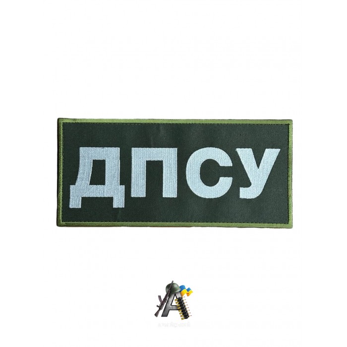 Нашивка на спину ДПСУ олива 