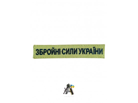 Нашивка ЗСУ койот