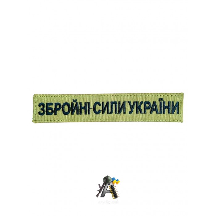 Нашивка ЗСУ койот