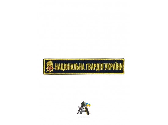Нашивка Національної Гвардії України (Синя)