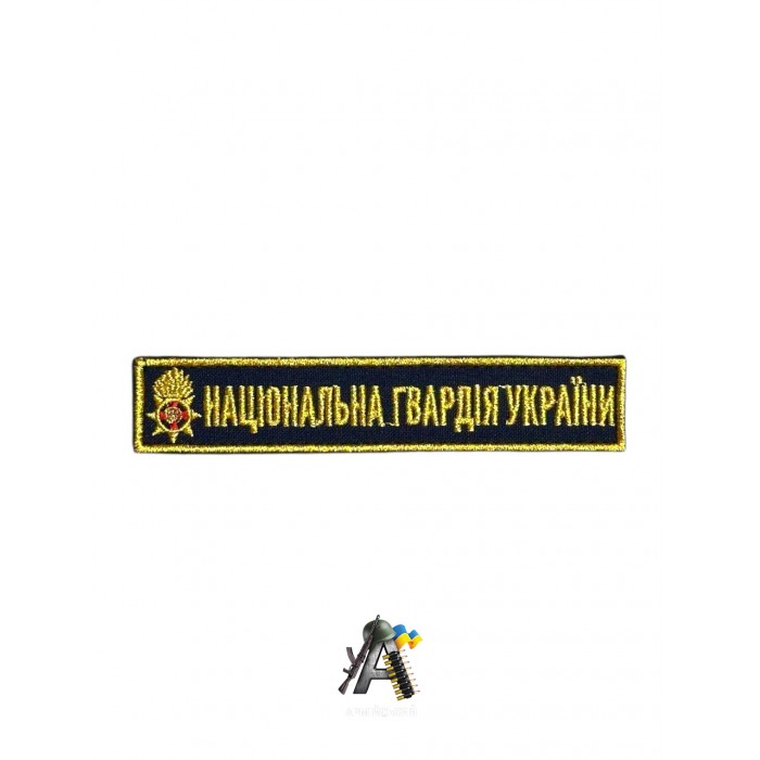 Нашивка Національної Гвардії України (Синя)