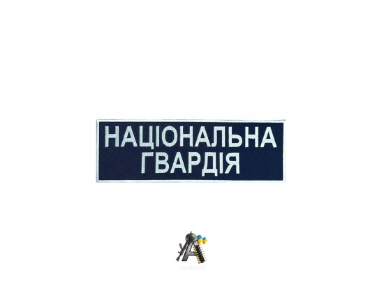 Нашивка на спину Національна Гвардія Синя