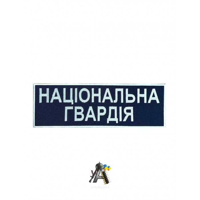 Нашивка на спину Національна Гвардія Синя