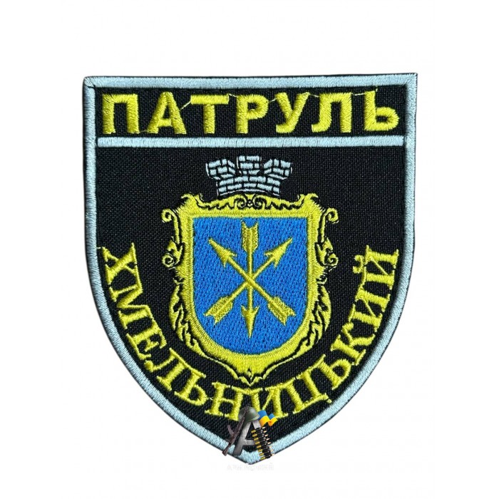 Шеврон Патруль Хмельницький