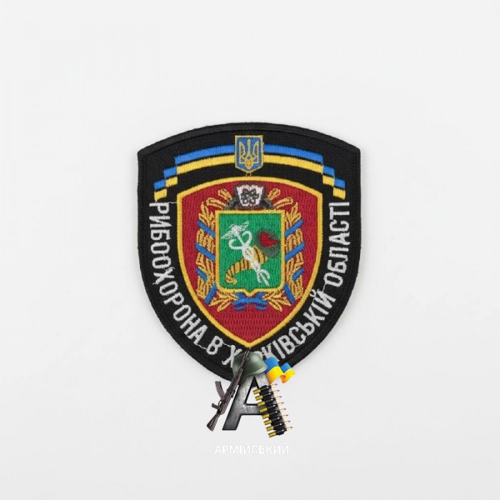 Шеврон Рыбоохрана в Харьковской обл.