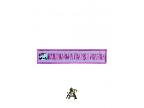 Нашивка Вооруженные силы Украины розовая