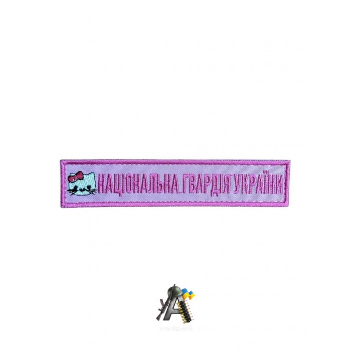 Нашивка Вооруженные силы Украины розовая