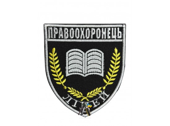 Шеврон "Ліцей Правоохоронець"