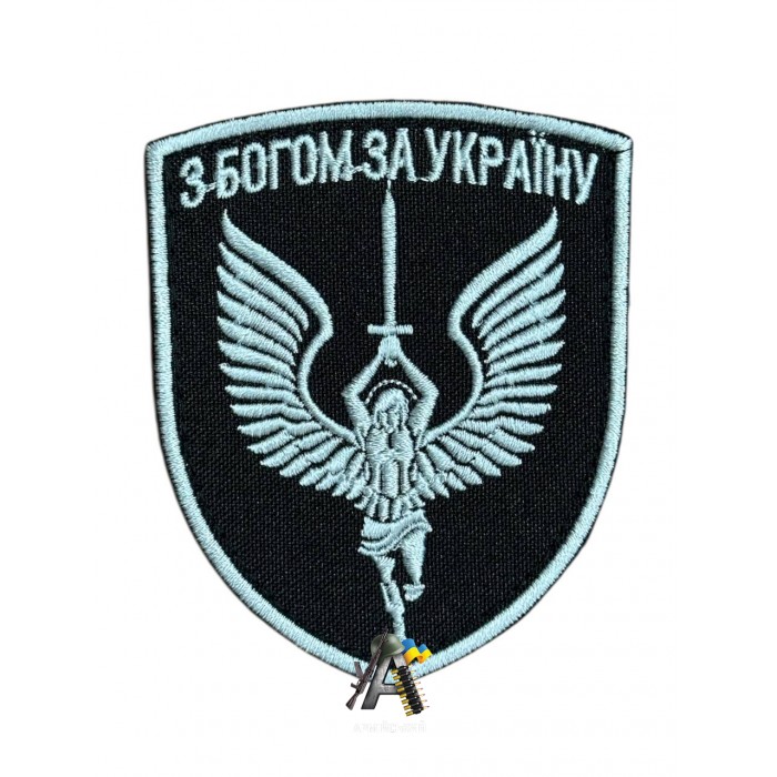 Шеврон "з Богом за Україну" Чорно-білий 