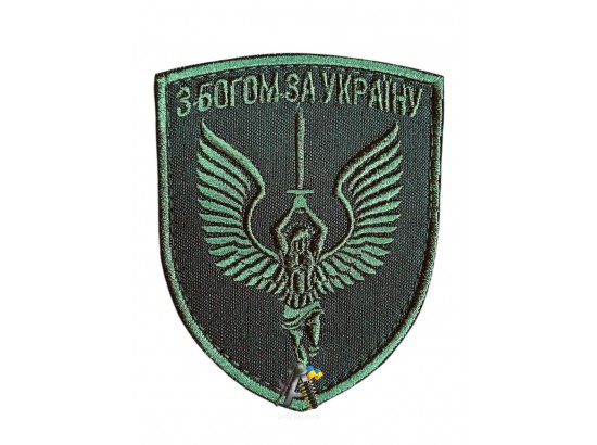 Шеврон "З Богом за Україну"