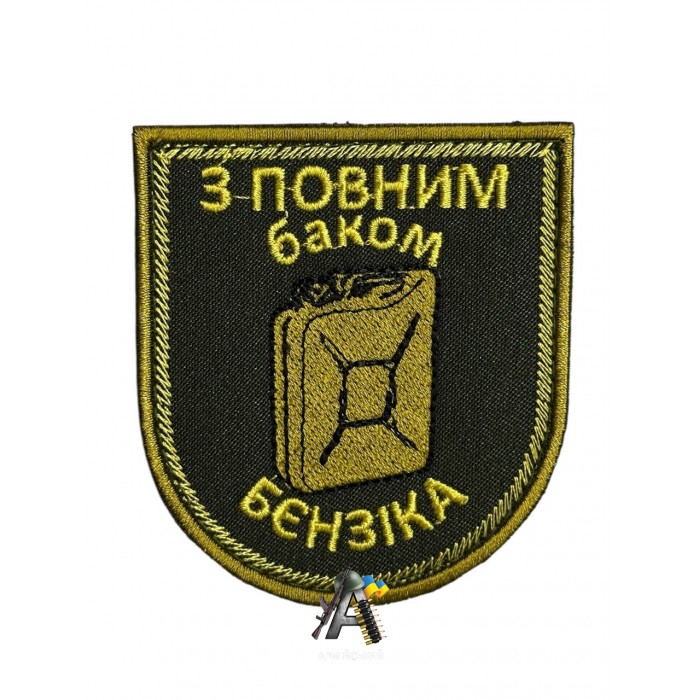 Шеврон "З Повним баком бензіка"