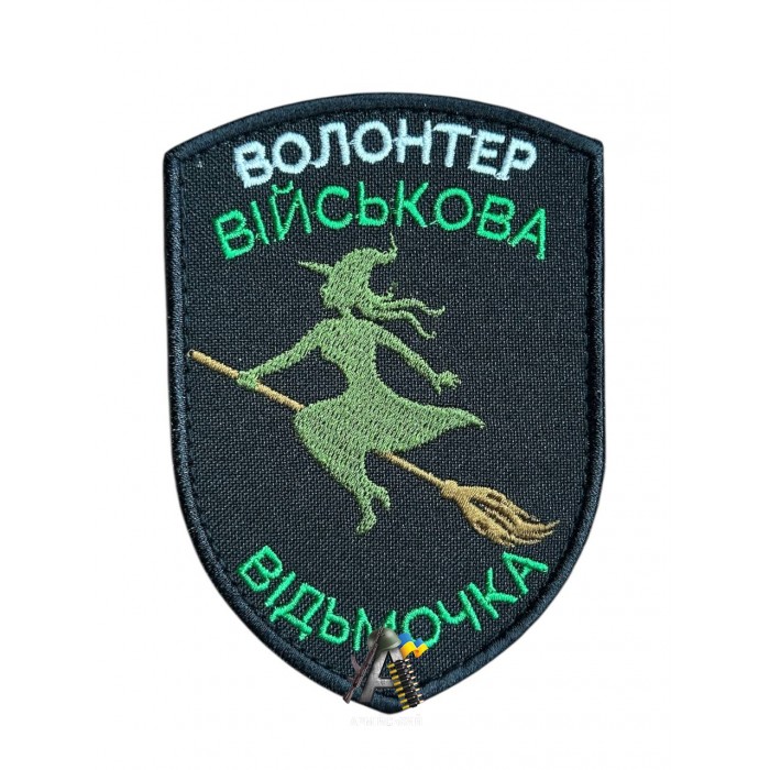 Шеврон Волонтер військова відьмочка