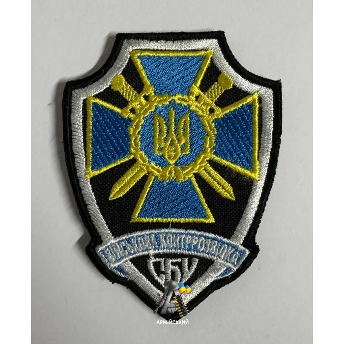 Шеврон СБУ віськова-контррозвідка