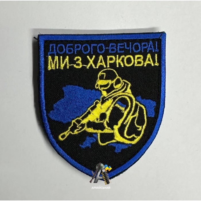 Шеврон Добрый вечер мы с Харькова