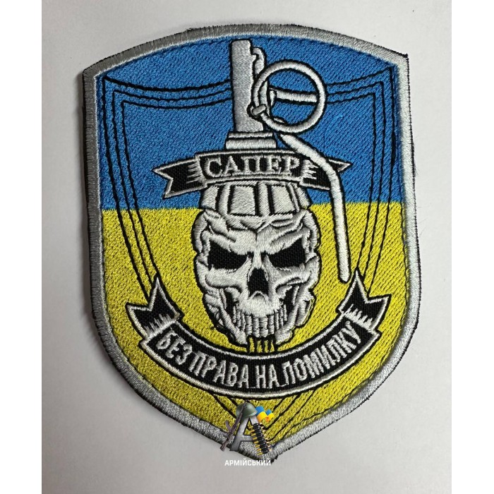 Шеврон Сапер жовто-блакитний