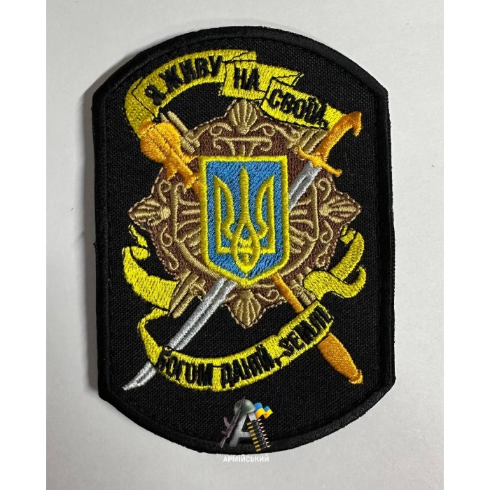 Шеврон Я живу на своїй Богом даній землі