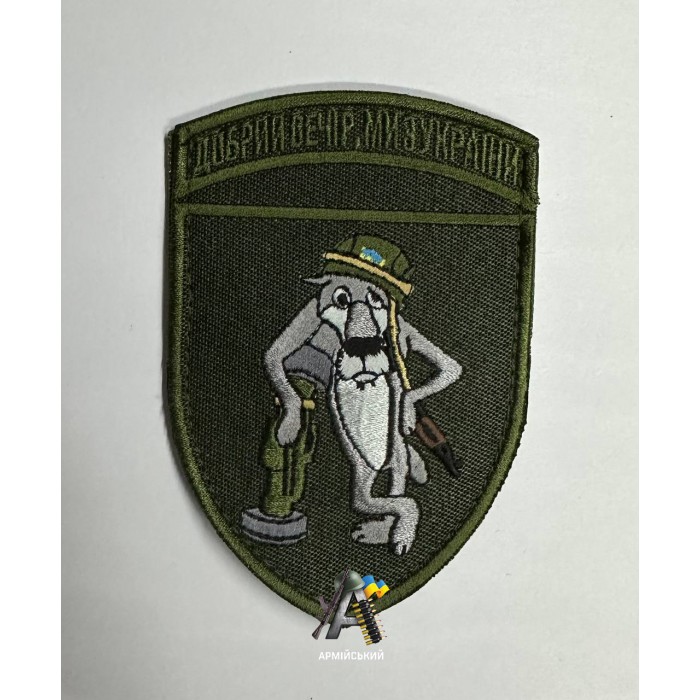 Шеврон Доброго вечора ми з України (Вовк)
