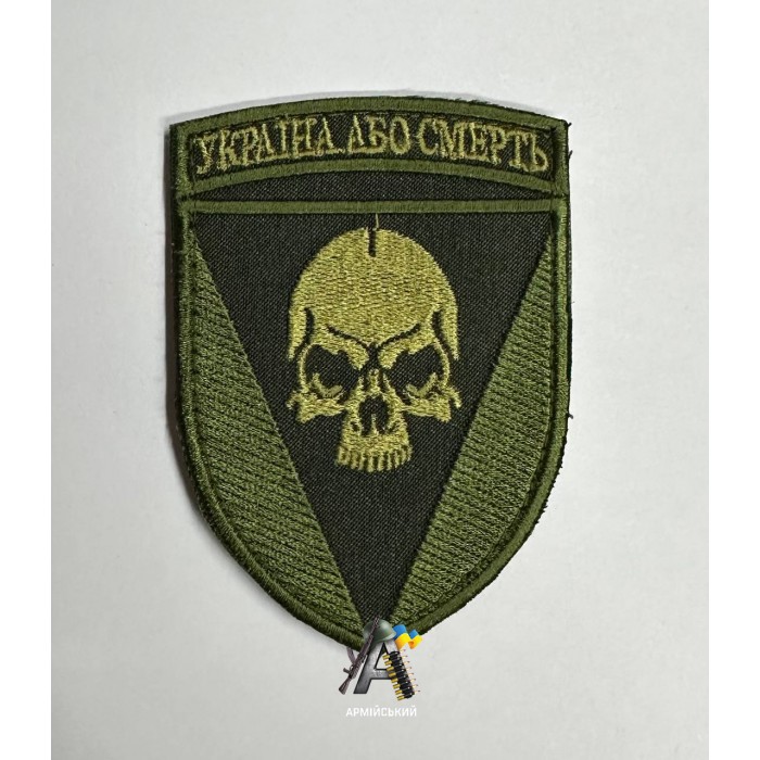 Шеврон 72 ОМБр Україна або смерть Олива 