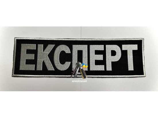 Нашивка на спину ЕКСПЕРТ