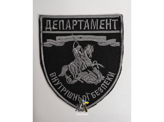Шеврон Департамент Внутрішньої безпеки 