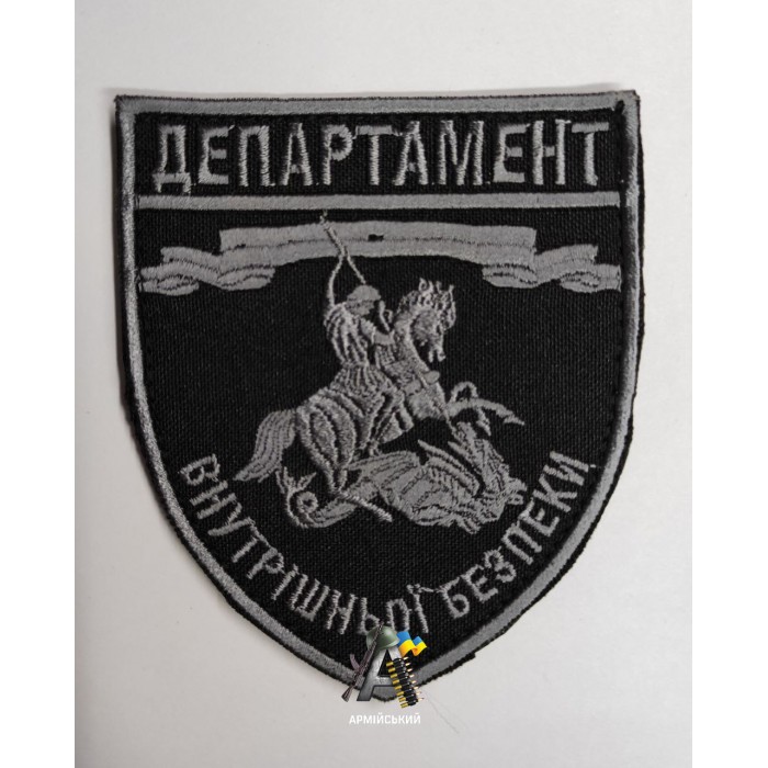 Шеврон Департамент Внутрішньої безпеки 