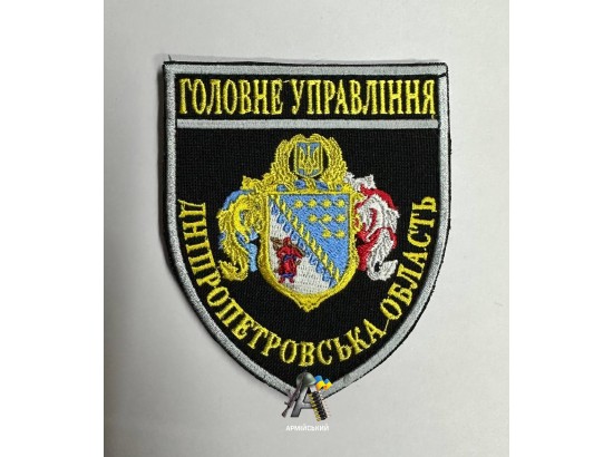 Шеврон Поліція ГУ Дніпропетровська обл.