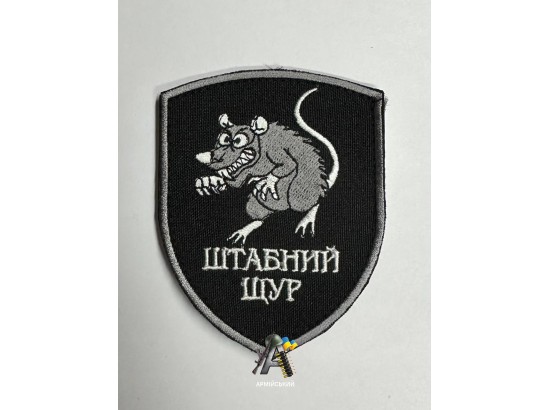 Шеврон Штабний Щур