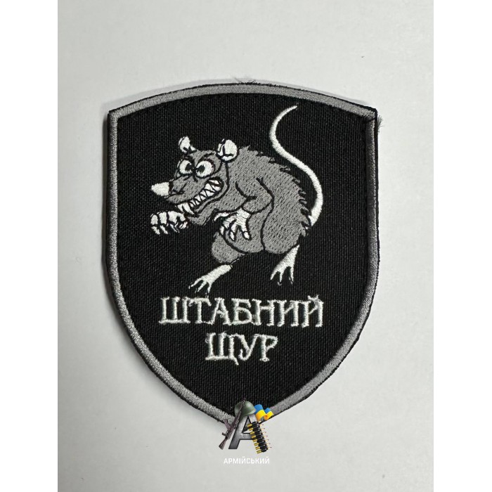Шеврон Штабний Щур