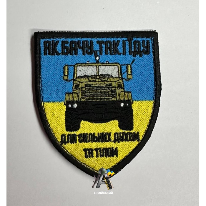 Шеврон як бачу так і їду