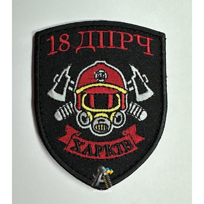 Шеврон ДСНС 18 ДПРЧ