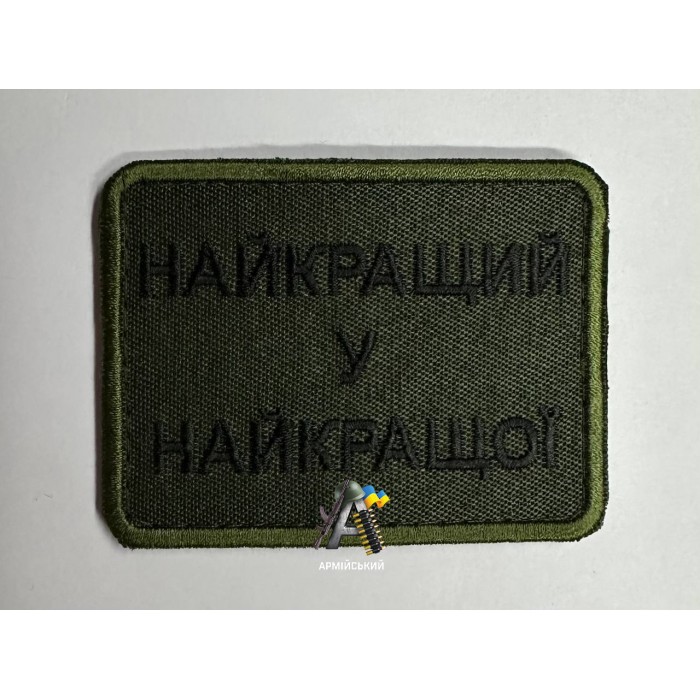 Шеврон найкращий у найкращої