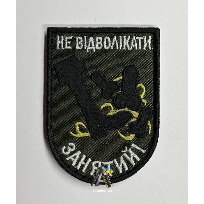 Шеврон не відволікати занятий!