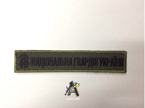 Нашивка для Національної гвардії України оливкового кольору